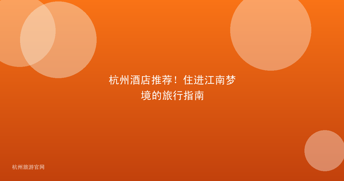 杭州酒店推荐！住进江南梦境的旅行指南