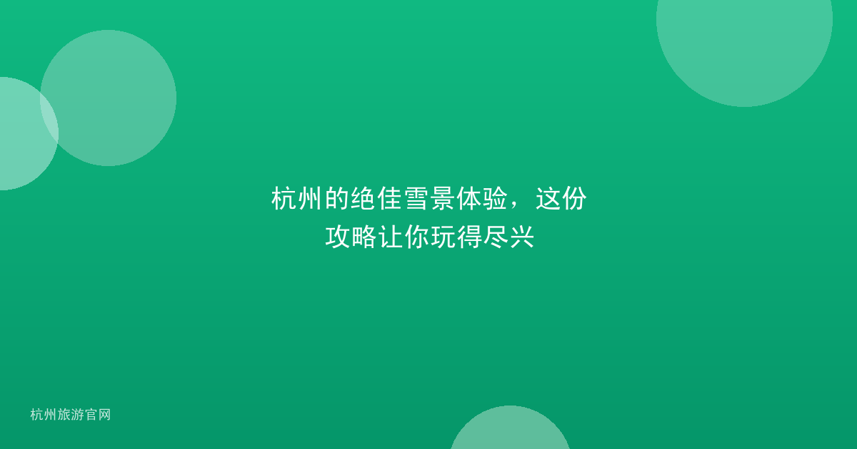 杭州的绝佳雪景体验，这份攻略让你玩得尽兴