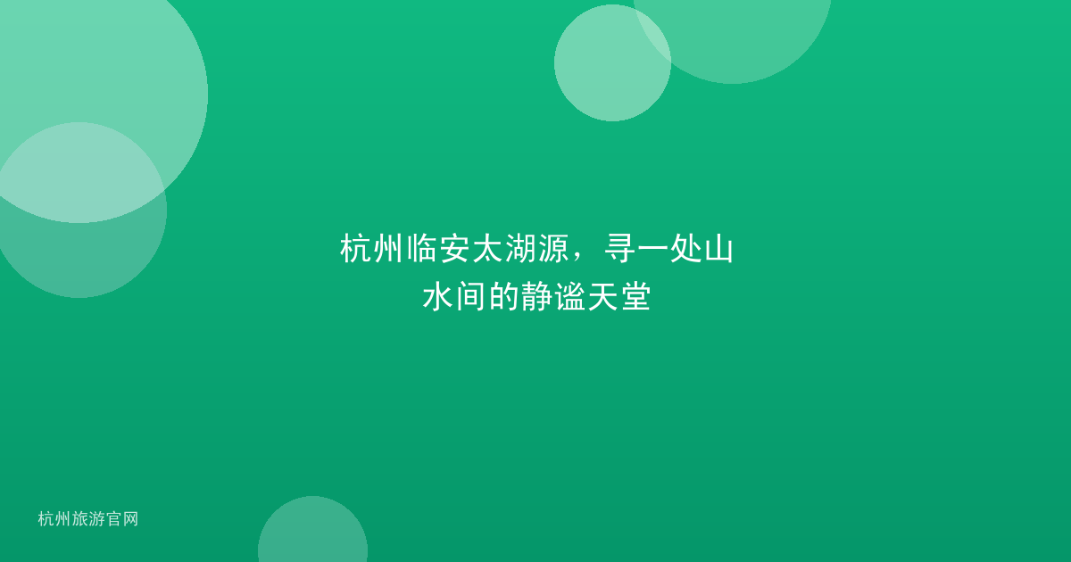 杭州临安太湖源，寻一处山水间的静谧天堂