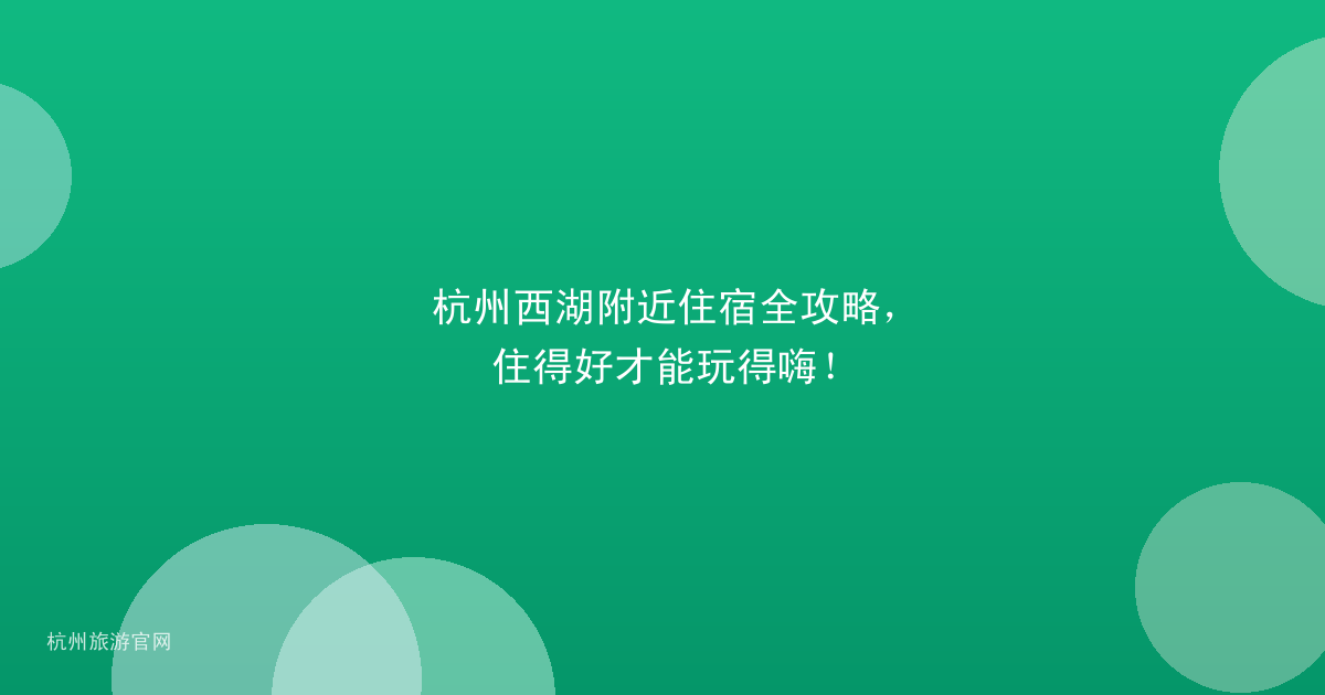 杭州西湖附近住宿全攻略，住得好才能玩得嗨！