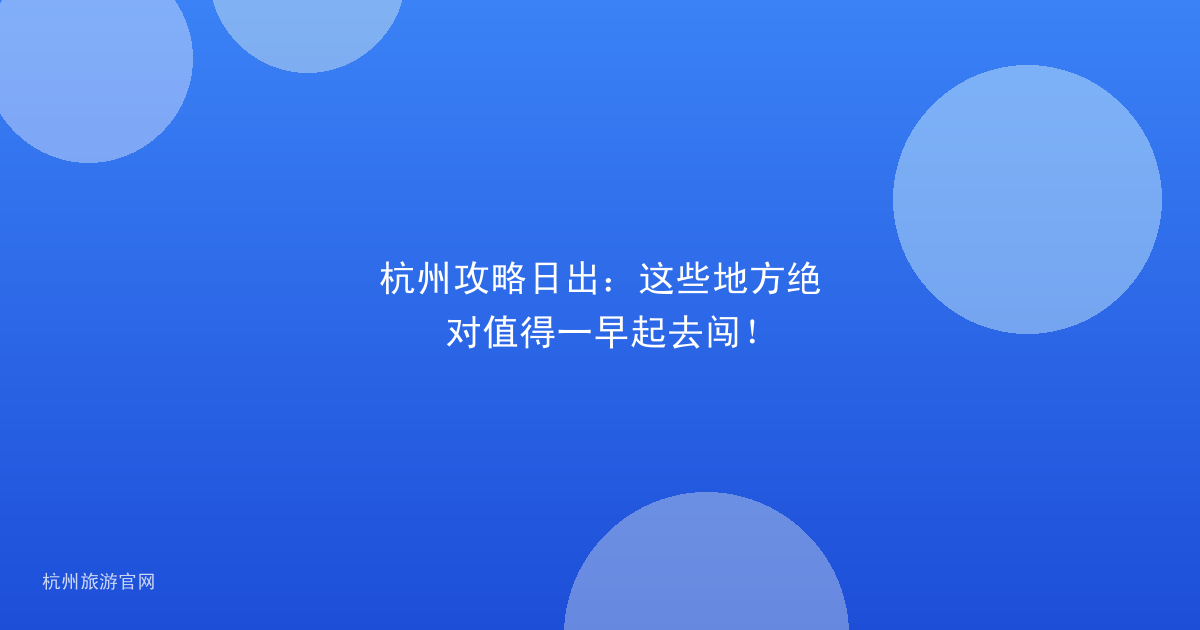 杭州攻略日出：这些地方绝对值得一早起去闯！
