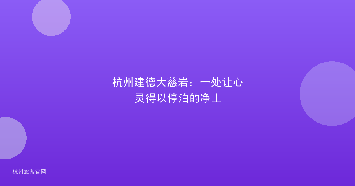 杭州建德大慈岩：一处让心灵得以停泊的净土