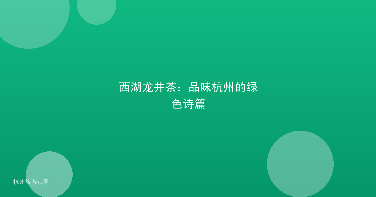 西湖龙井茶：品味杭州的绿色诗篇