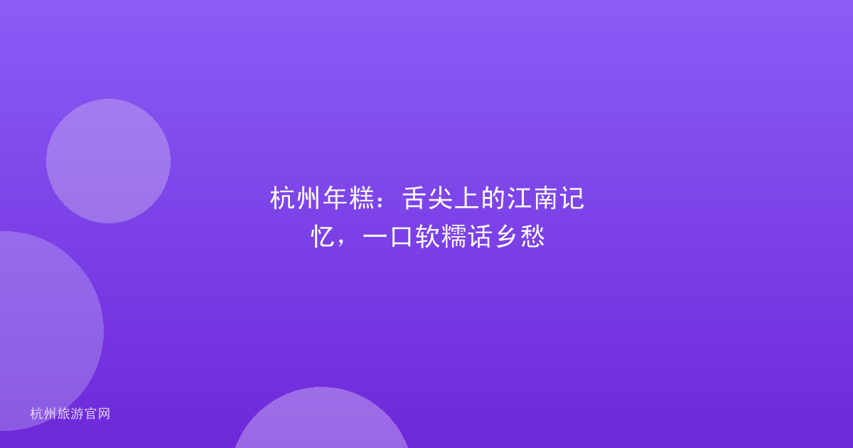 杭州年糕：舌尖上的江南记忆，一口软糯话乡愁
