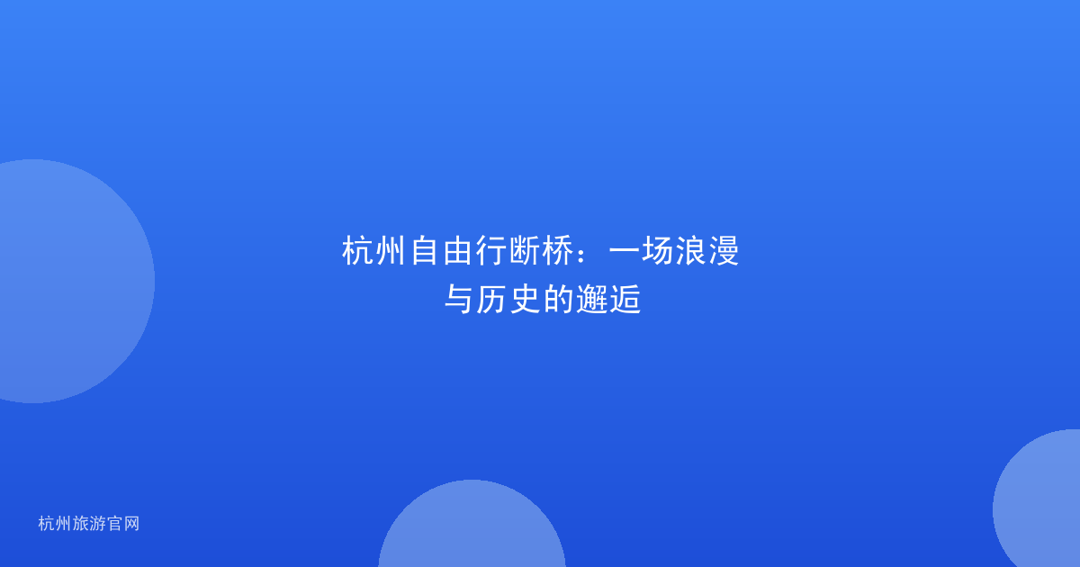 杭州自由行断桥：一场浪漫与历史的邂逅