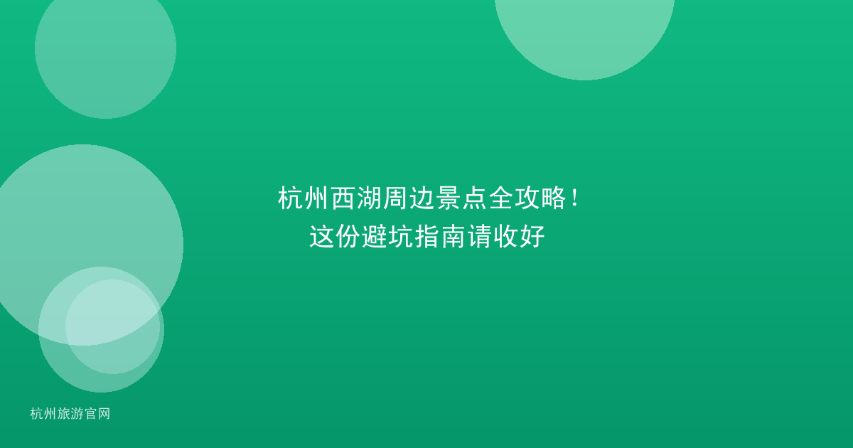 杭州西湖周边景点全攻略！这份避坑指南请收好