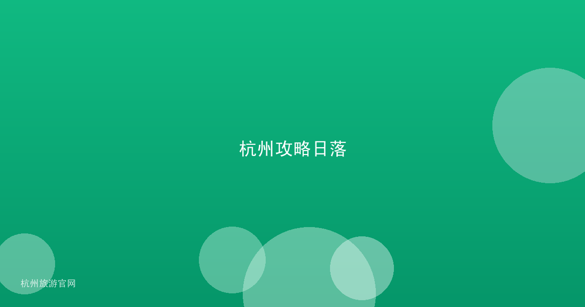杭州攻略日落