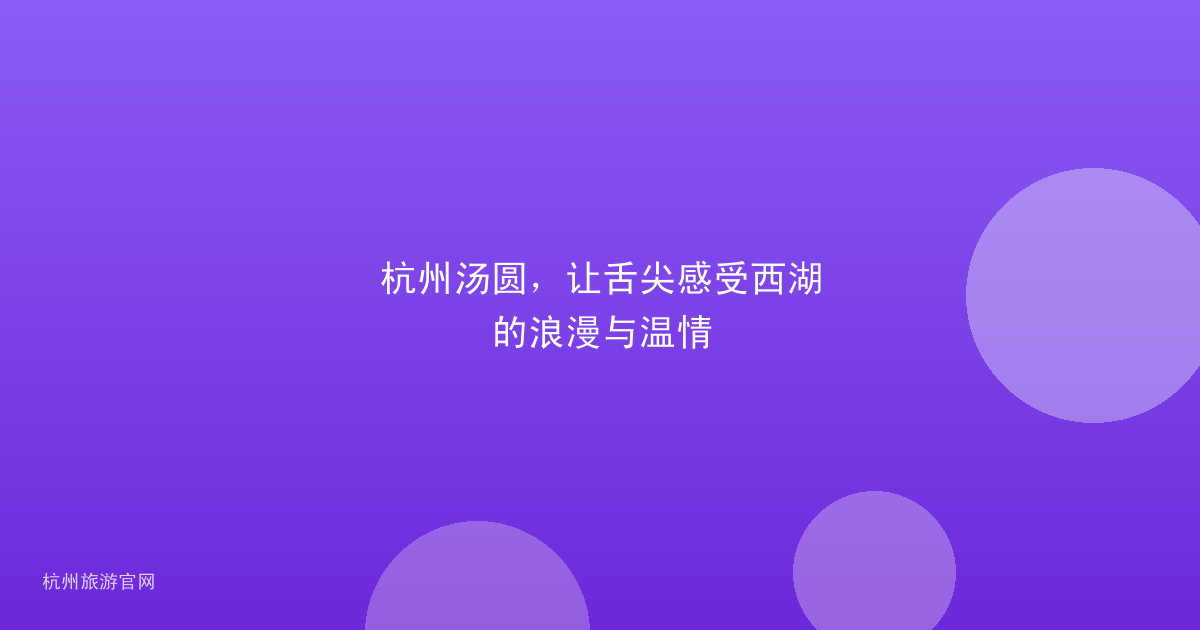 杭州汤圆，让舌尖感受西湖的浪漫与温情