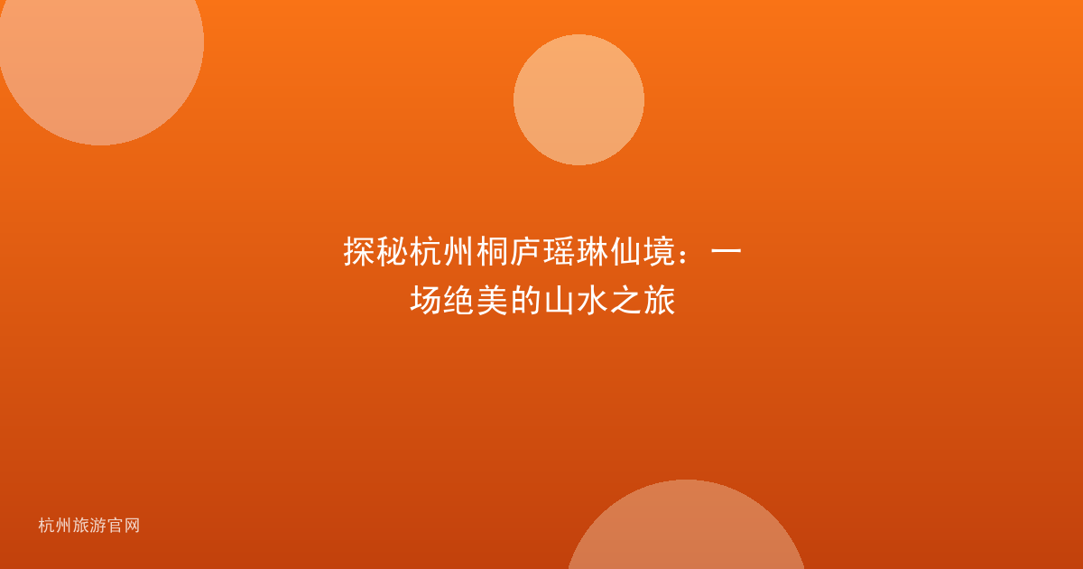 探秘杭州桐庐瑶琳仙境：一场绝美的山水之旅