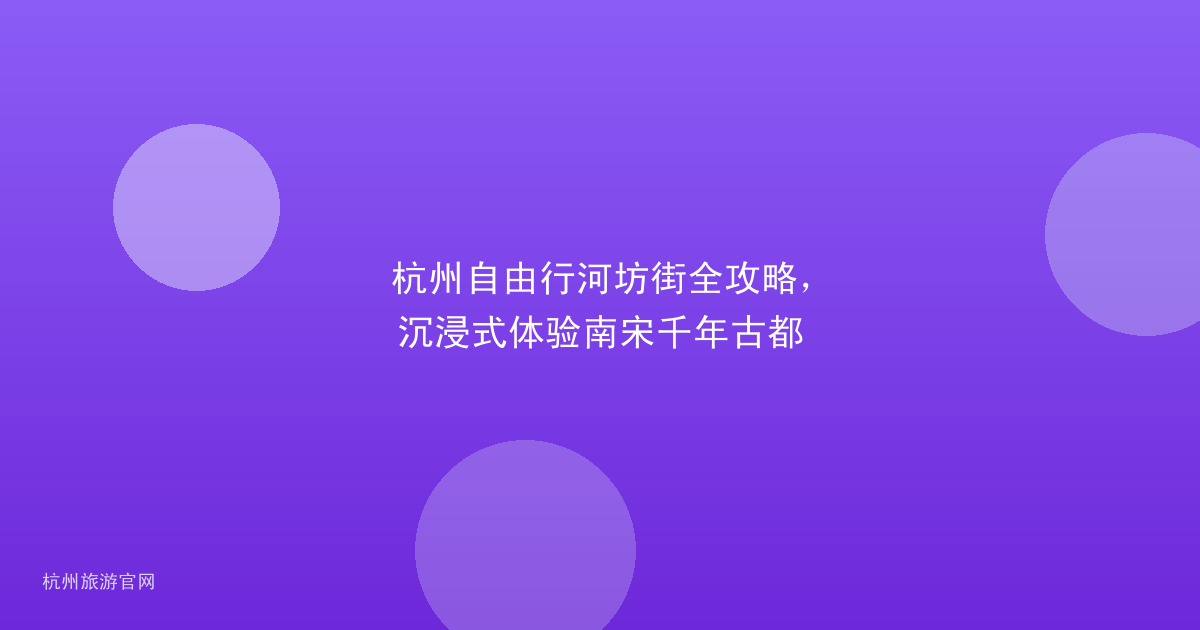 杭州自由行河坊街全攻略，沉浸式体验南宋千年古都