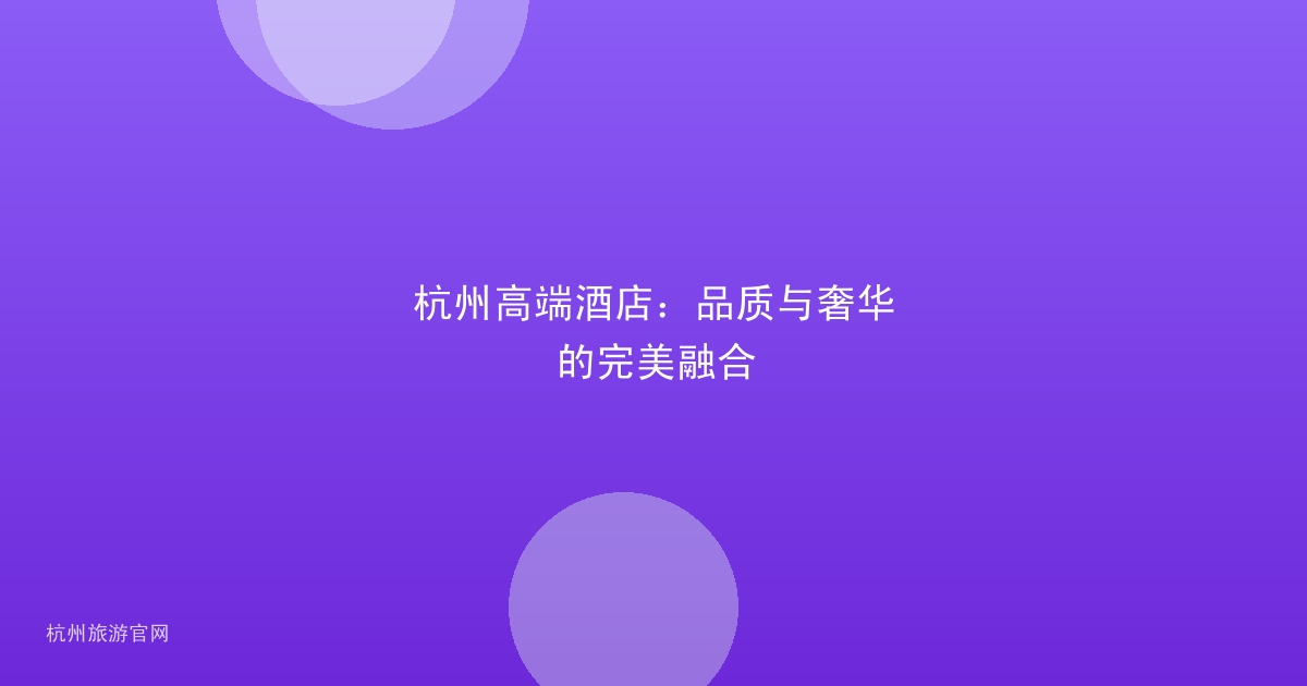 杭州高端酒店：品质与奢华的完美融合