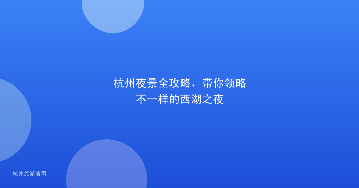 杭州夜景全攻略，带你领略不一样的西湖之夜