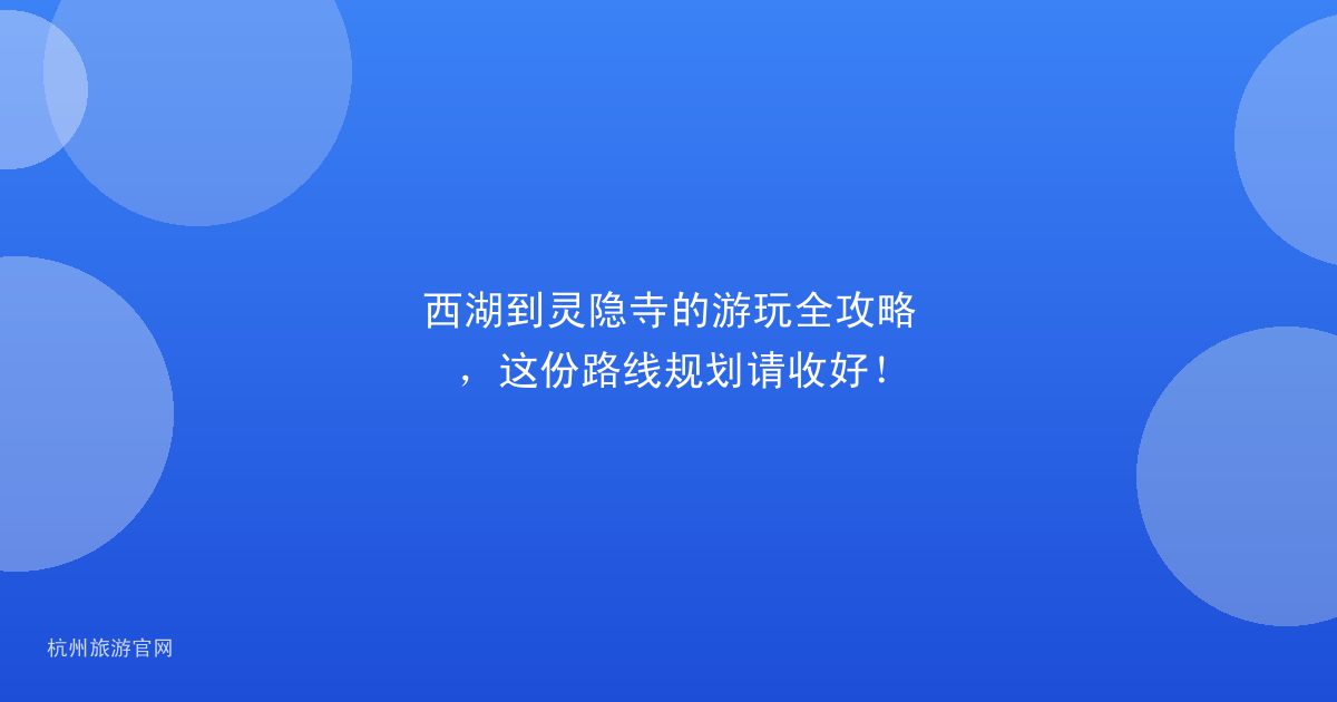 西湖到灵隐寺的游玩全攻略，这份路线规划请收好！