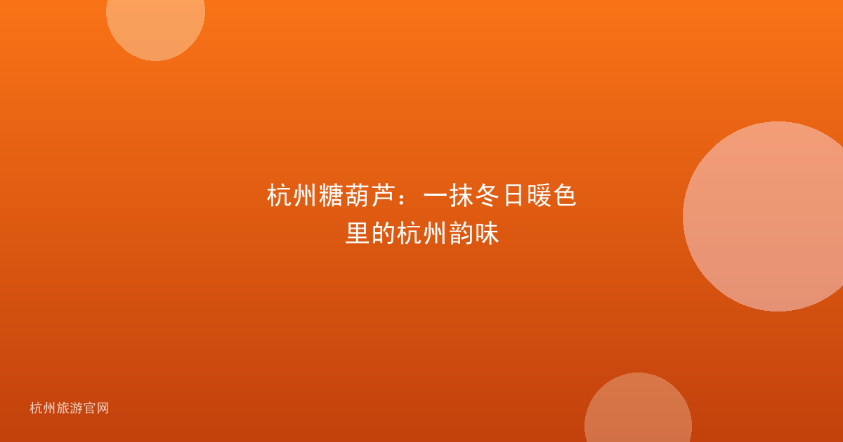 杭州糖葫芦：一抹冬日暖色里的杭州韵味