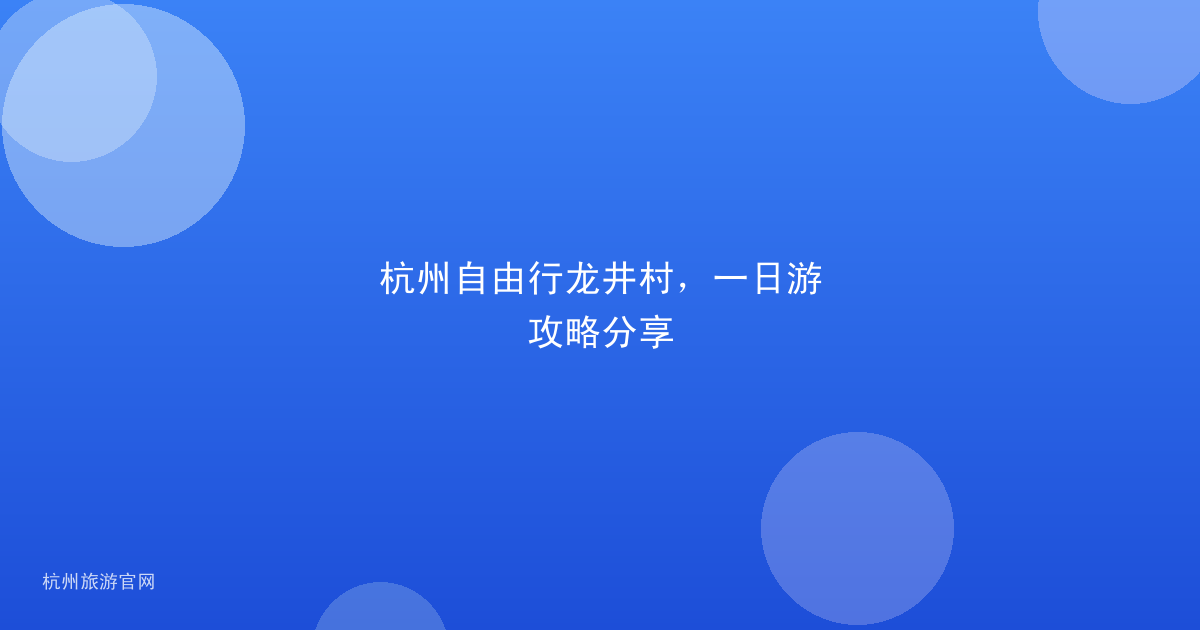 杭州自由行龙井村，一日游攻略分享