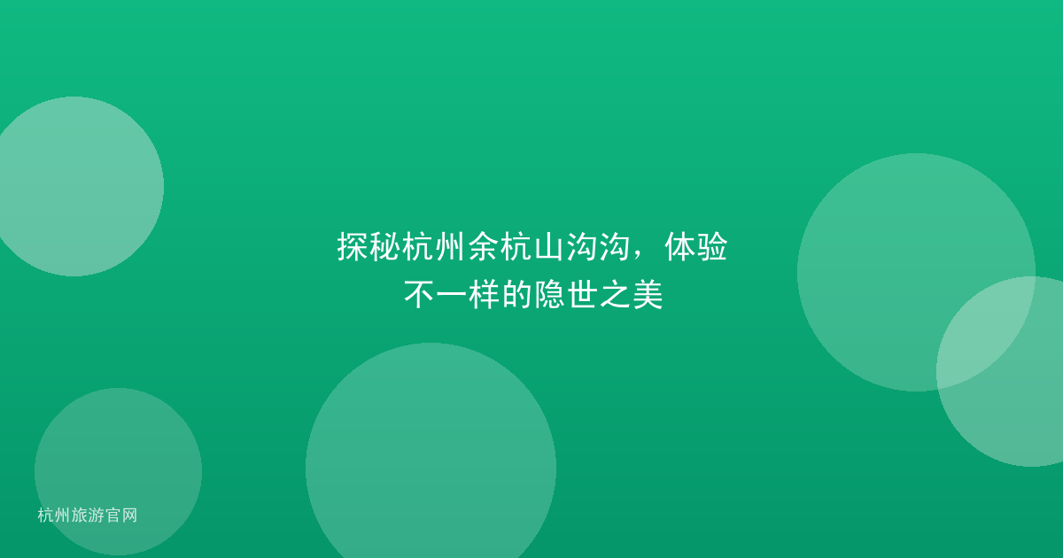 探秘杭州余杭山沟沟，体验不一样的隐世之美