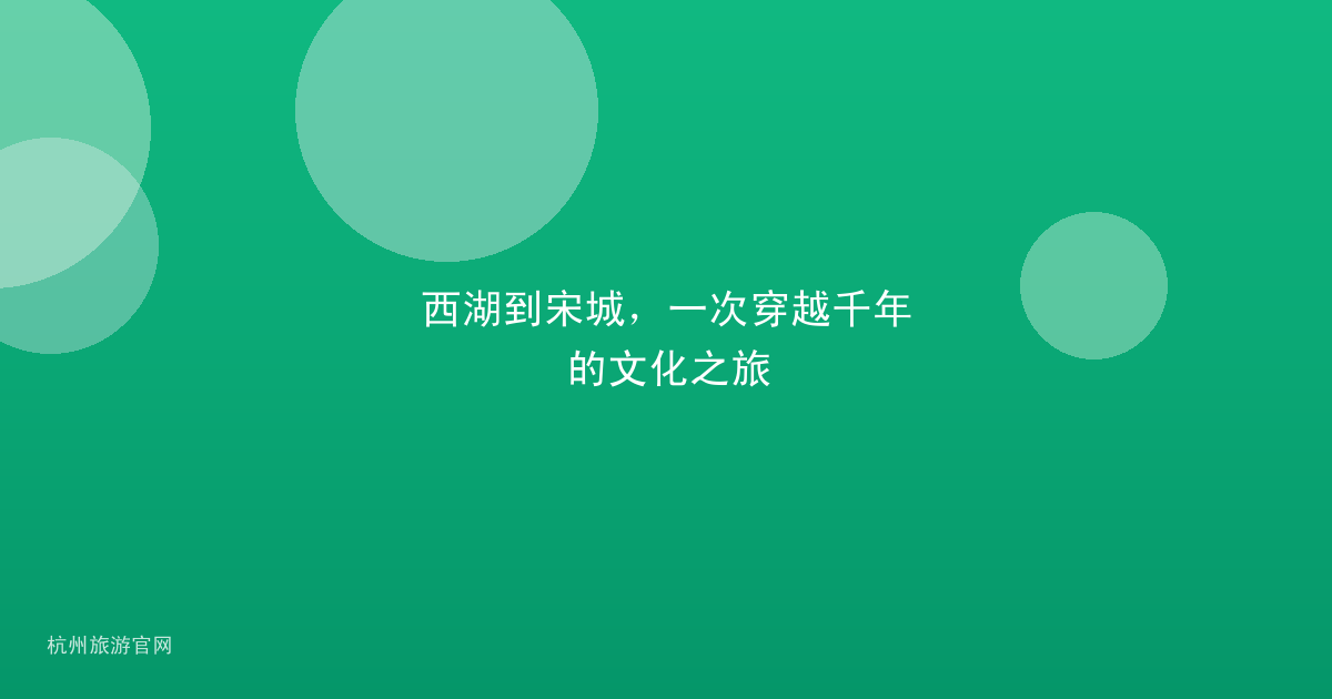 西湖到宋城，一次穿越千年的文化之旅
