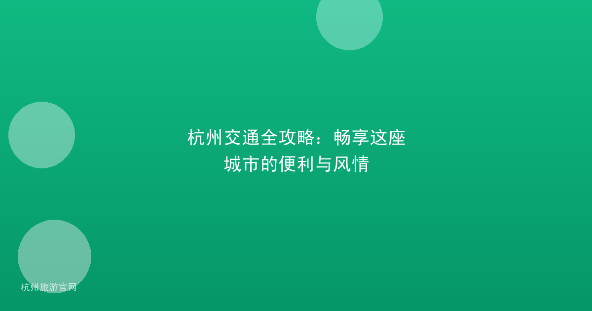 杭州交通全攻略：畅享这座城市的便利与风情