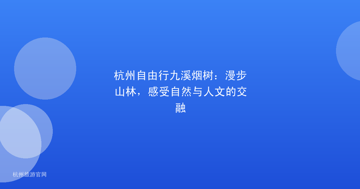 杭州自由行九溪烟树：漫步山林，感受自然与人文的交融