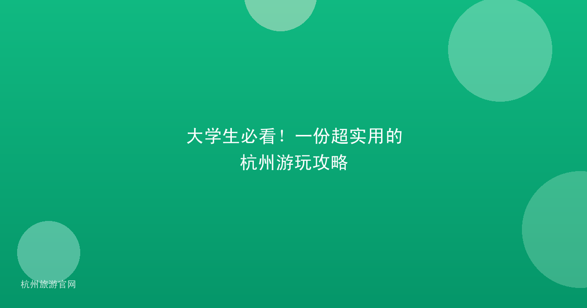 大学生必看！一份超实用的杭州游玩攻略