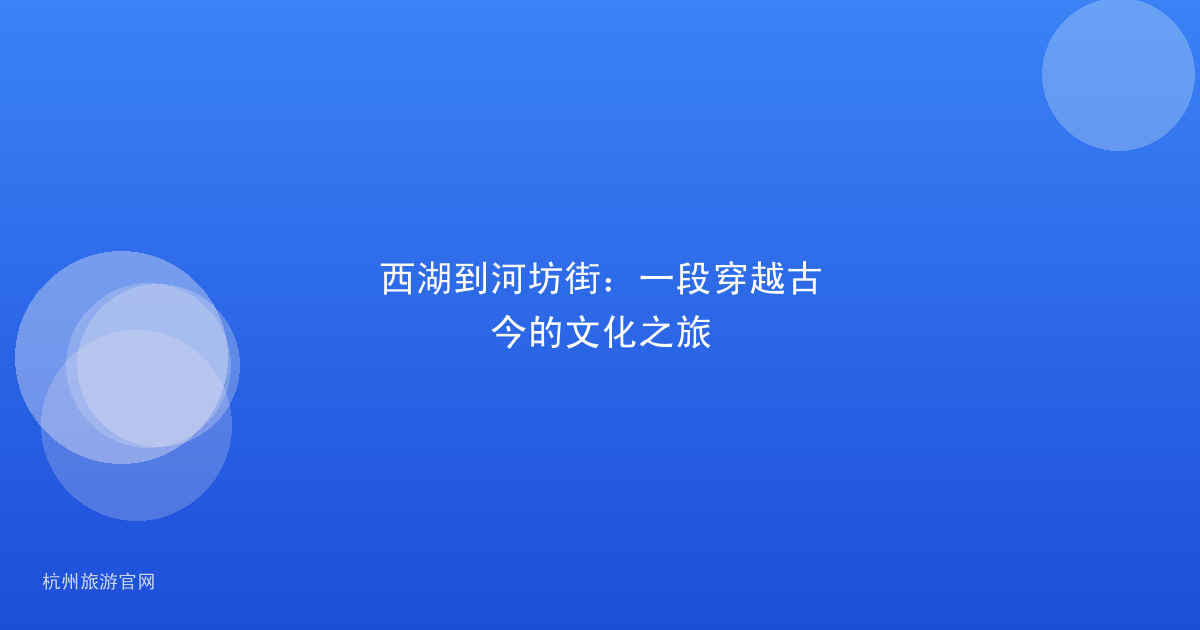西湖到河坊街：一段穿越古今的文化之旅
