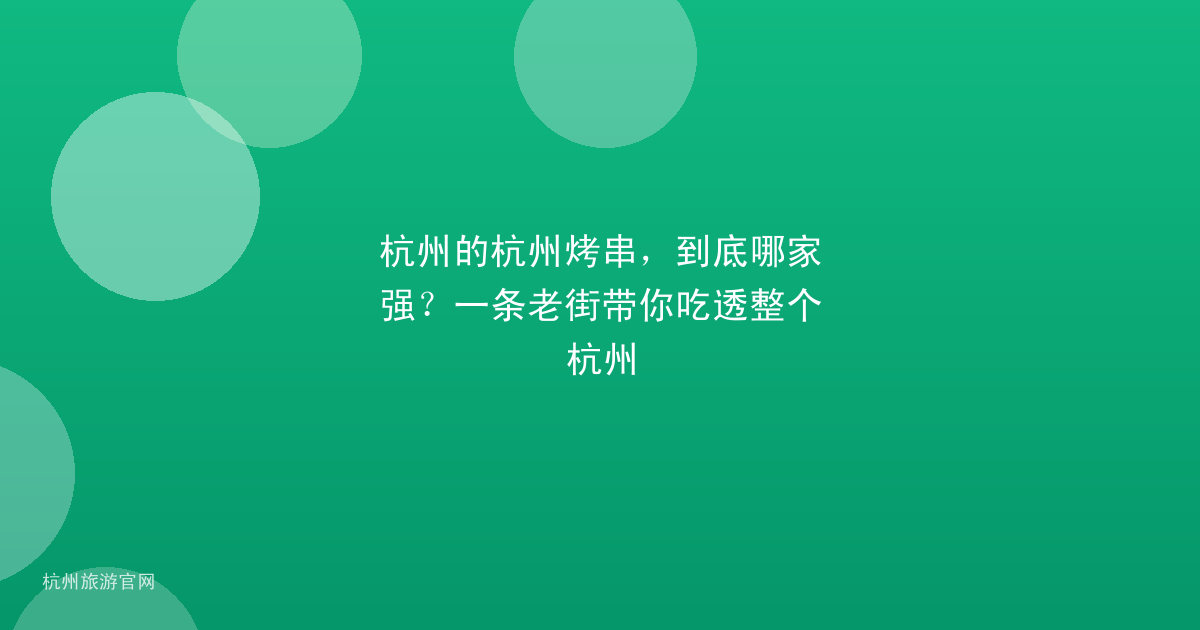 杭州的杭州烤串，到底哪家强？一条老街带你吃透整个杭州