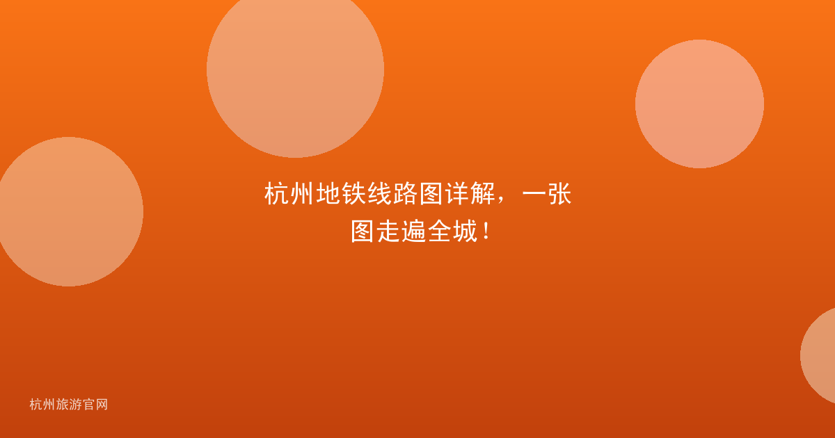 杭州地铁线路图详解，一张图走遍全城！