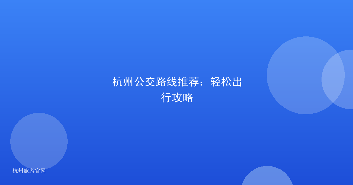 杭州公交路线推荐：轻松出行攻略