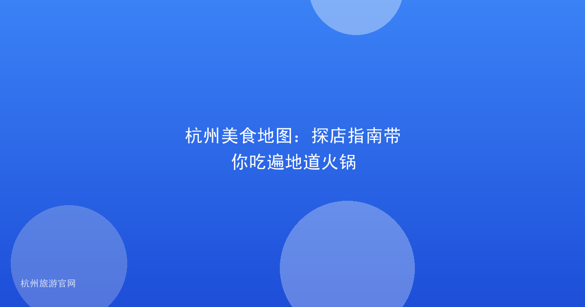 杭州美食地图：探店指南带你吃遍地道火锅