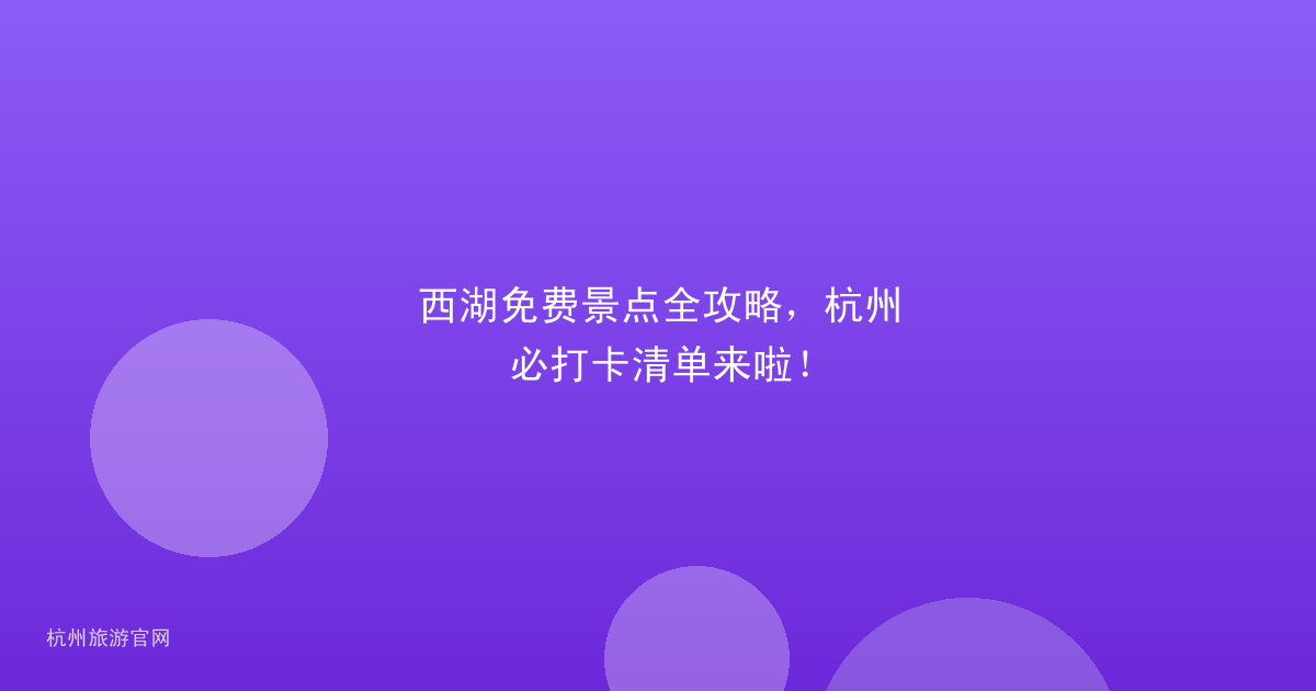 西湖免费景点全攻略，杭州必打卡清单来啦！