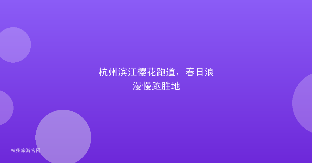 杭州滨江樱花跑道，春日浪漫慢跑胜地