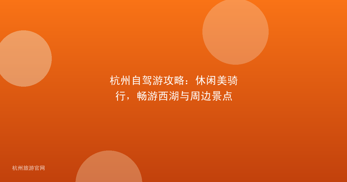 杭州自驾游攻略：休闲美骑行，畅游西湖与周边景点