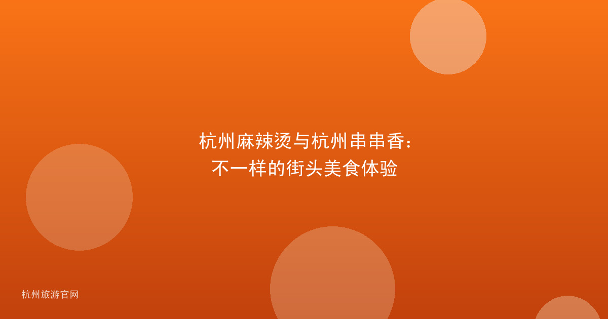 杭州麻辣烫与杭州串串香：不一样的街头美食体验