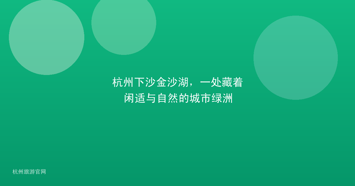 杭州下沙金沙湖，一处藏着闲适与自然的城市绿洲