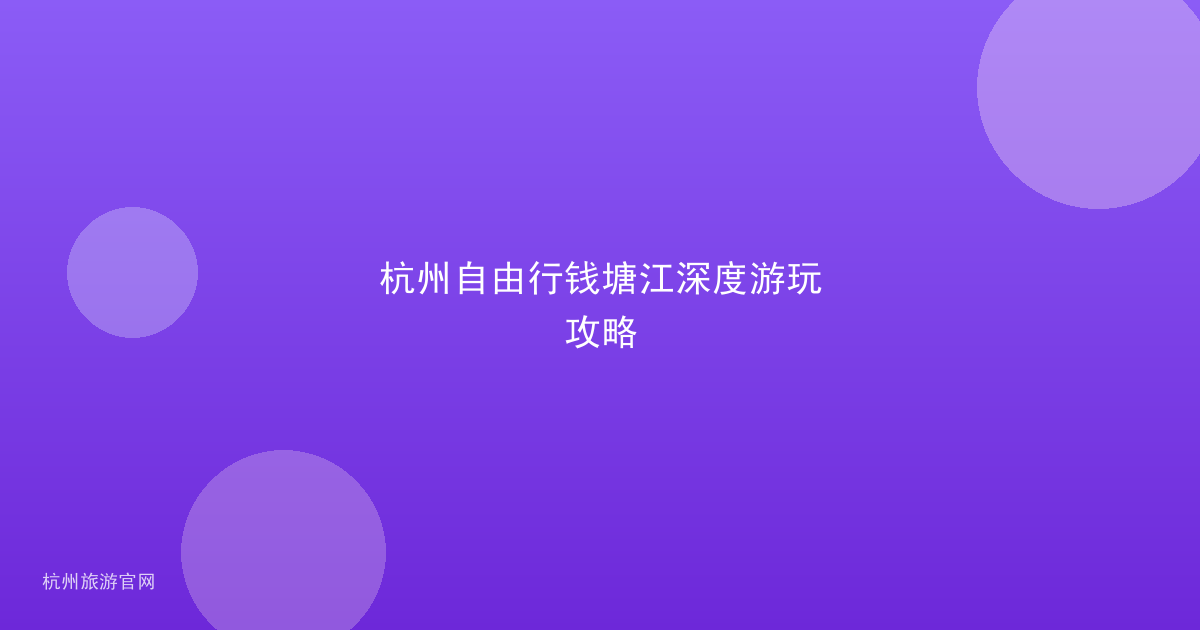 杭州自由行钱塘江深度游玩攻略