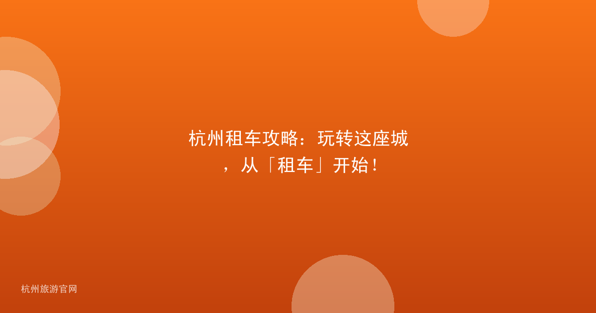 杭州租车攻略：玩转这座城，从「租车」开始！