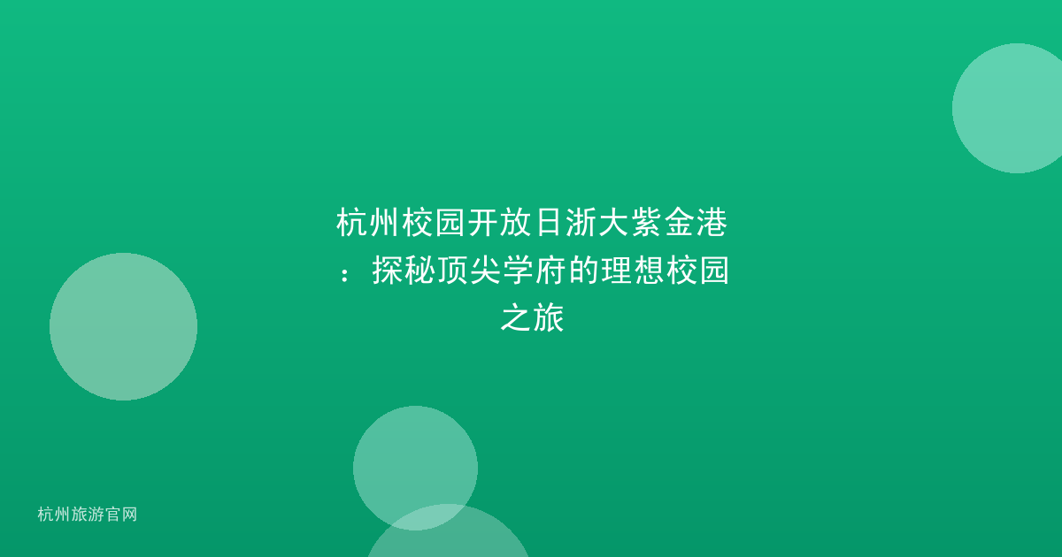 杭州校园开放日浙大紫金港：探秘顶尖学府的理想校园之旅