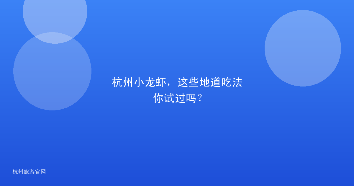杭州小龙虾，这些地道吃法你试过吗？