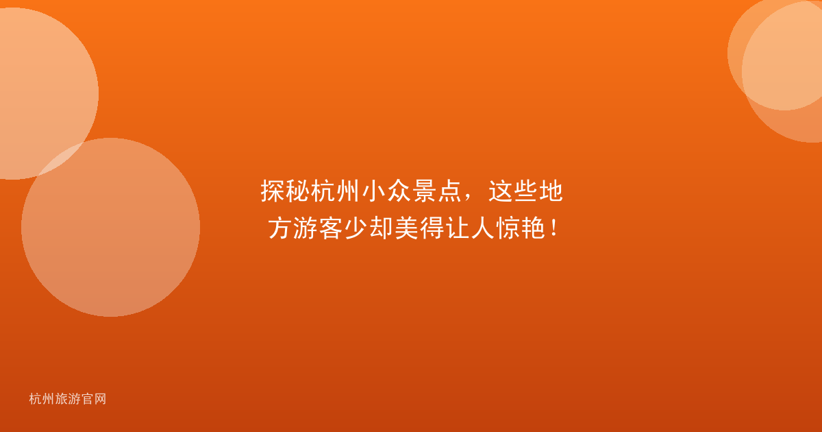 探秘杭州小众景点，这些地方游客少却美得让人惊艳！