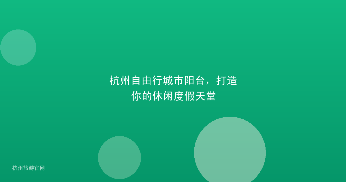 杭州自由行城市阳台，打造你的休闲度假天堂