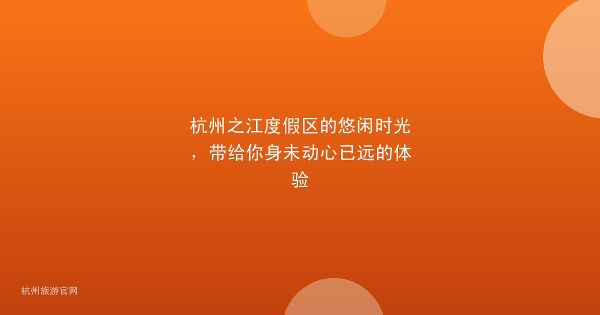 杭州之江度假区的悠闲时光，带给你身未动心已远的体验
