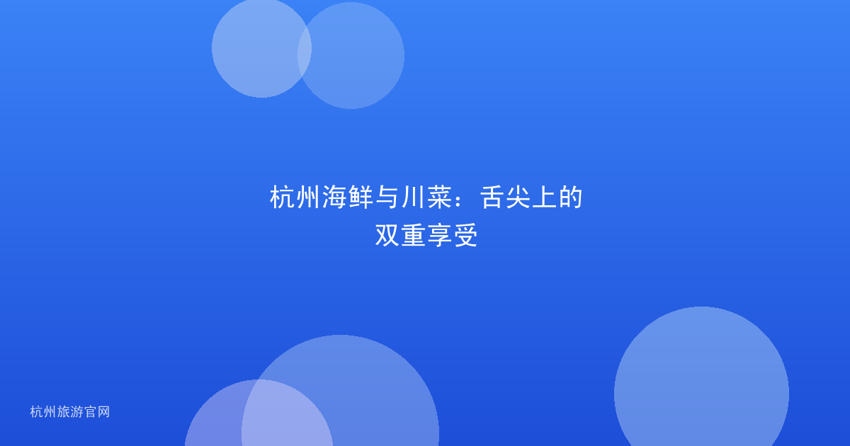 杭州海鲜与川菜：舌尖上的双重享受