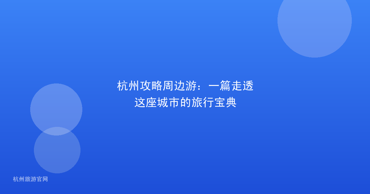 杭州攻略周边游：一篇走透这座城市的旅行宝典