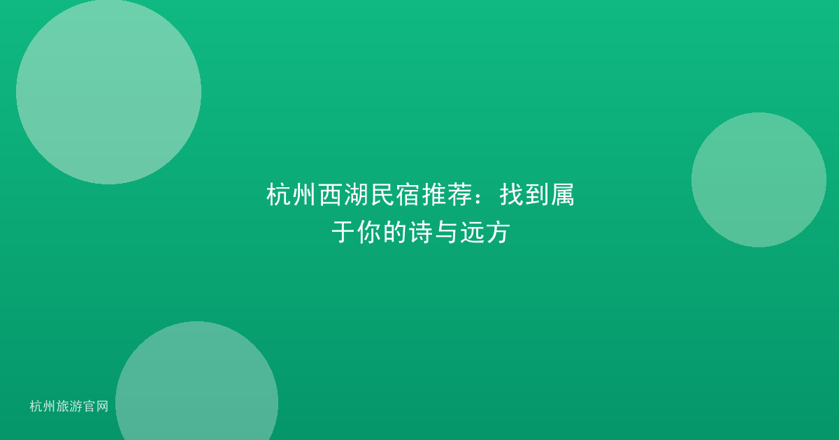 杭州西湖民宿推荐：找到属于你的诗与远方