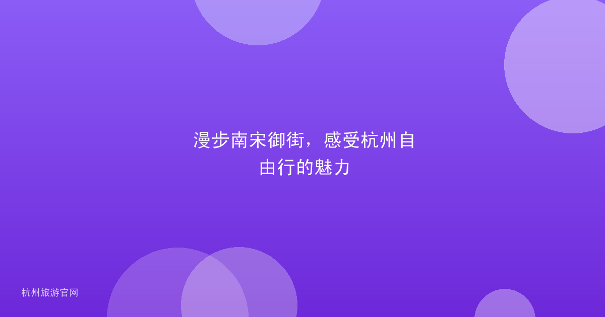 漫步南宋御街，感受杭州自由行的魅力