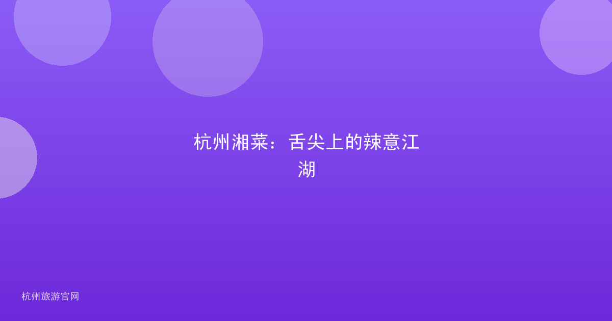 杭州湘菜：舌尖上的辣意江湖