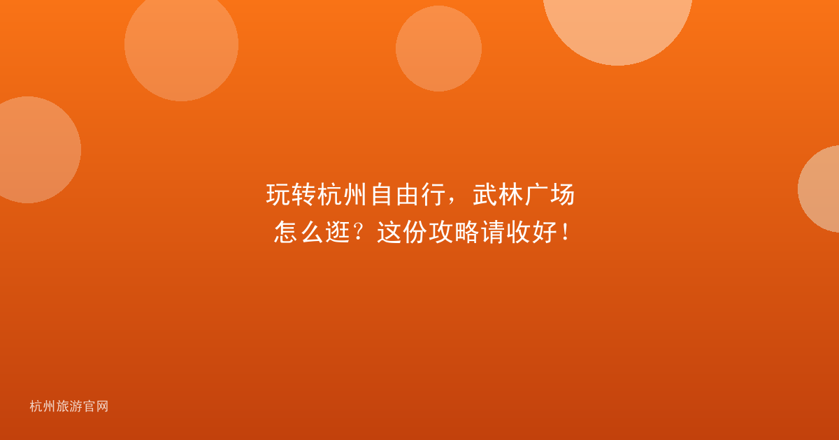 玩转杭州自由行，武林广场怎么逛？这份攻略请收好！