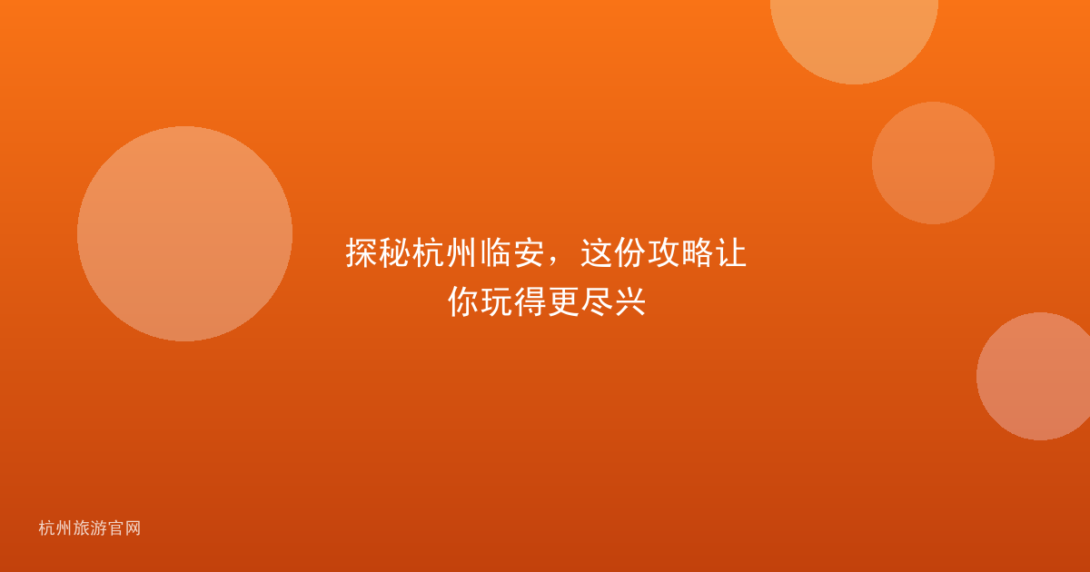 探秘杭州临安，这份攻略让你玩得更尽兴