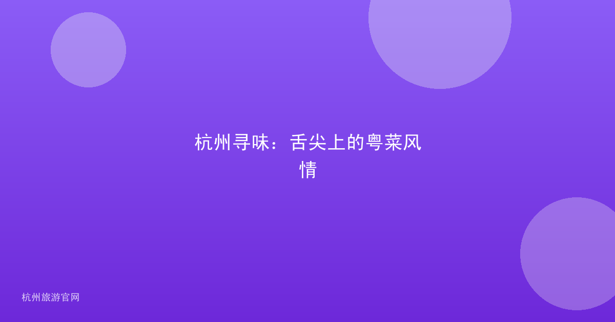 杭州寻味：舌尖上的粤菜风情