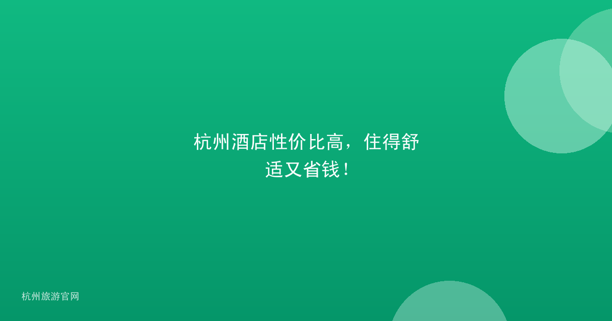 杭州酒店性价比高，住得舒适又省钱！